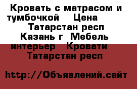 Кровать с матрасом и тумбочкой. › Цена ­ 2 800 - Татарстан респ., Казань г. Мебель, интерьер » Кровати   . Татарстан респ.